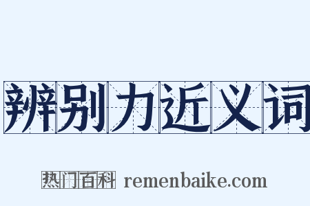 辨别力近义词是什么意思的图片
